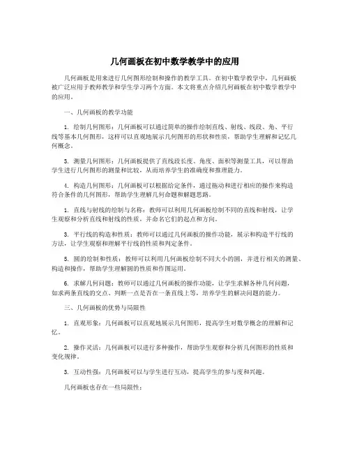 几何画板在初中数学教学中的应用