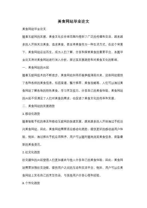 美食网站毕业论文