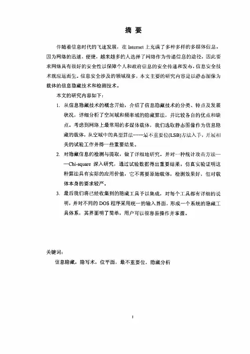 基于图像的信息隐藏和检测技术