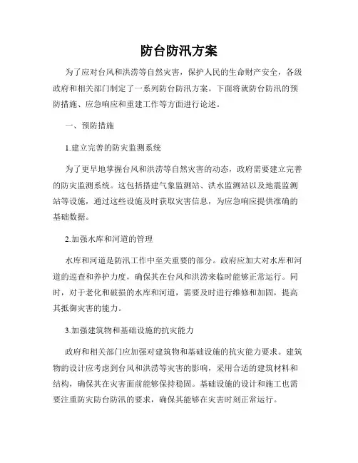 防台防汛方案