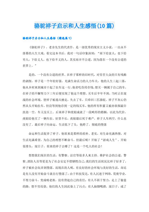 骆驼祥子启示和人生感悟(10篇)