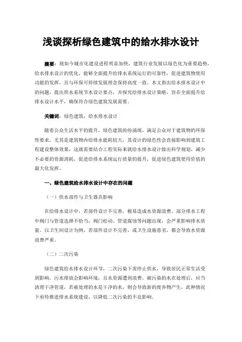浅谈探析绿色建筑中的给水排水设计