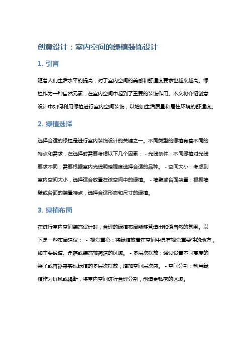 创意设计：室内空间的绿植装饰设计