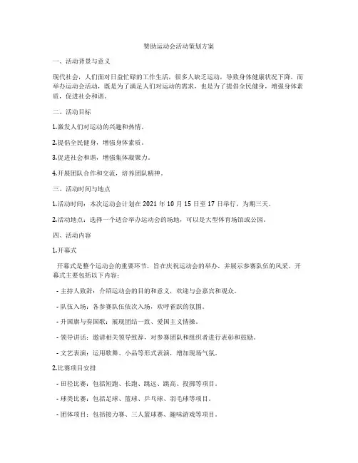 赞助运动会活动策划方案
