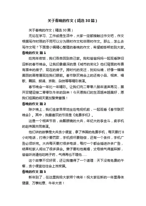关于春晚的作文（精选30篇）