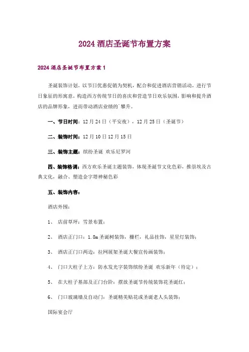 2024年酒店圣诞节布置方案
