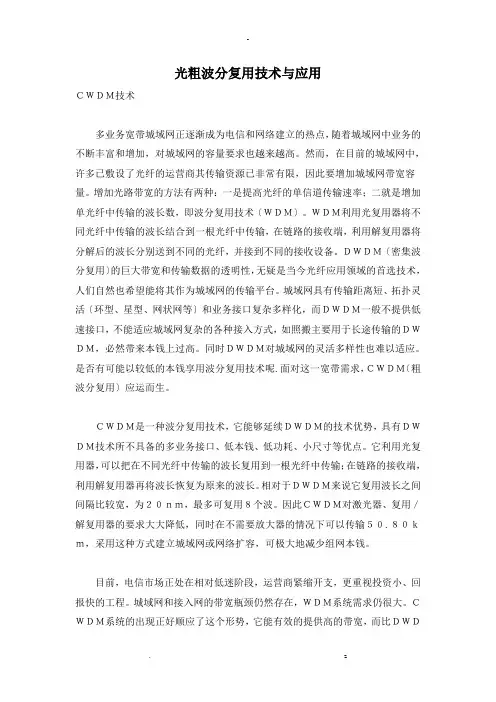 光粗波分复用技术及应用