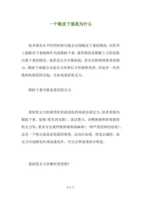 一个眼皮下垂是为什么