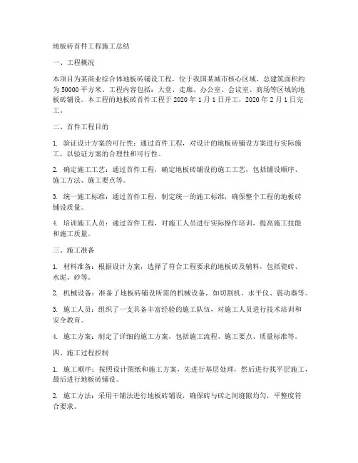 地板砖首件工程施工总结