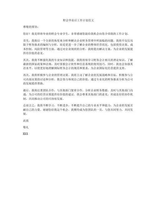 财会毕业后工作计划范文
