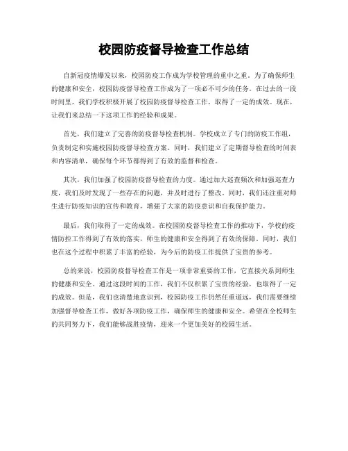 校园防疫督导检查工作总结