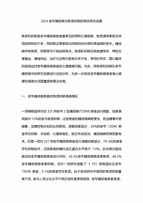 2024老年糖尿病与焦虑抑郁的相关研究进展