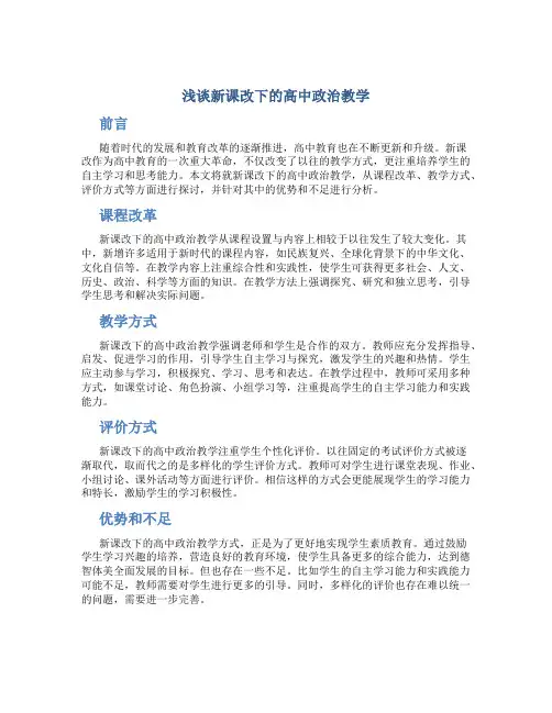 浅谈新课改下的高中政治教学