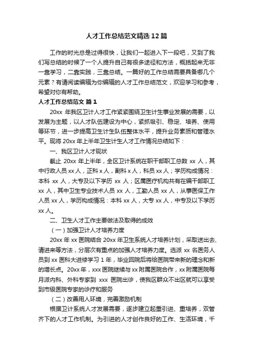 人才工作总结范文精选12篇