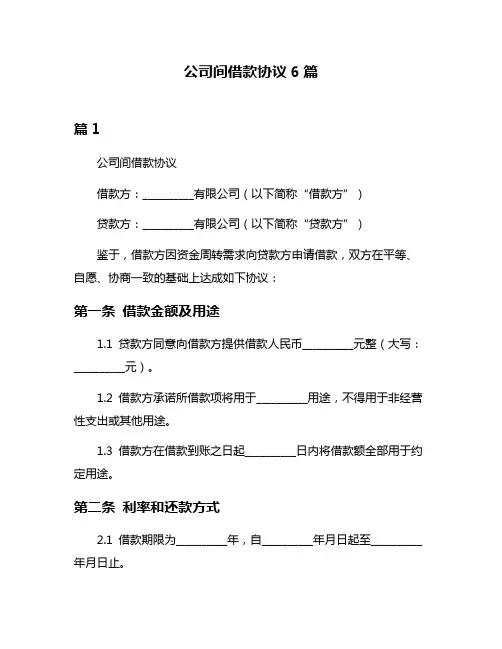 公司间借款协议6篇
