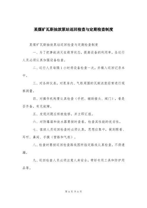 某煤矿瓦斯抽放泵站巡回检查与定期检查制度
