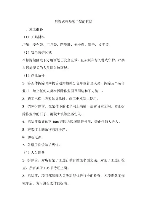 附着式升降脚手架的拆除