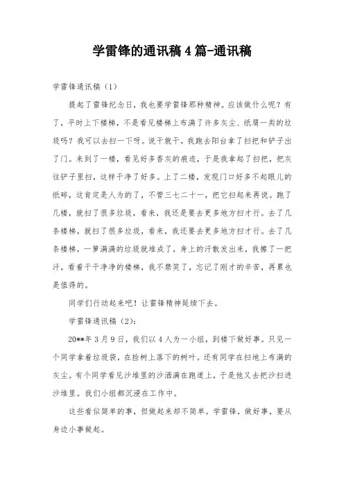 学雷锋的通讯稿4篇-通讯稿