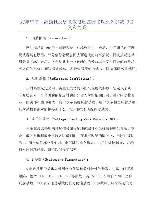 射频中的回波损耗反射系数电压驻波比以及S参数的含义和关系