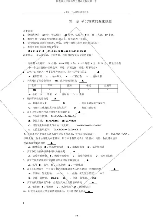 浙教版九年级科学上册单元测试第一章