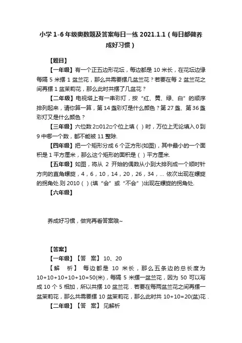 小学1-6年级奥数题及答案每日一练2021.1.1（每日都做养成好习惯）