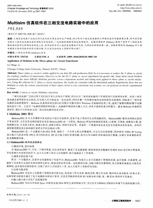Multisim仿真软件在三相交流电路实验中的应用