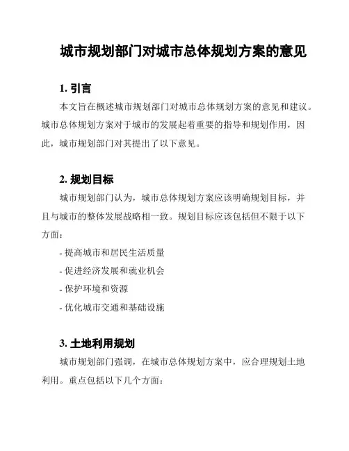 城市规划部门对城市总体规划方案的意见