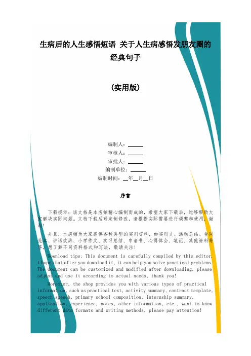 生病后的人生感悟短语 关于人生病感悟发朋友圈的经典句子