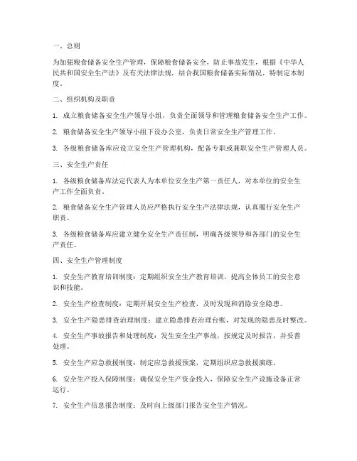 粮食储备安全生产管理制度