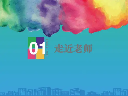 《走近老师》PPT课件