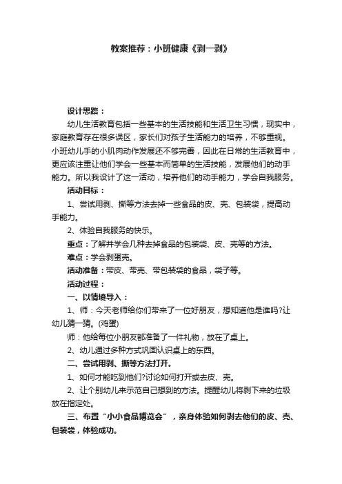 教案推荐：小班健康《剥一剥》
