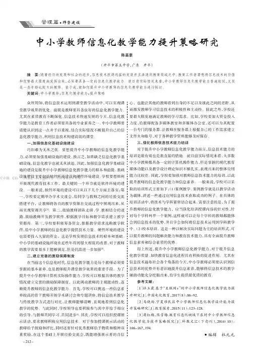中小学教师信息化教学能力提升策略研究