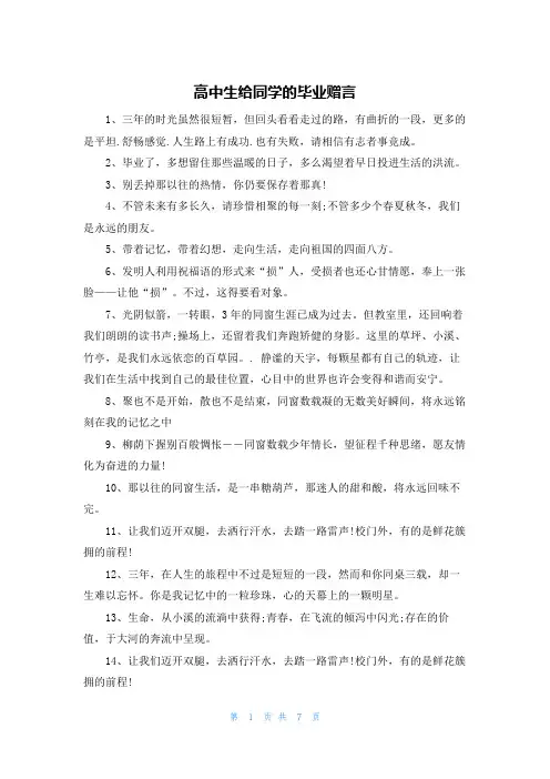 高中生给同学的毕业赠言