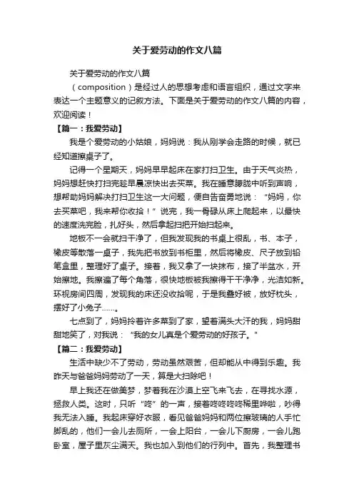 关于爱劳动的作文八篇