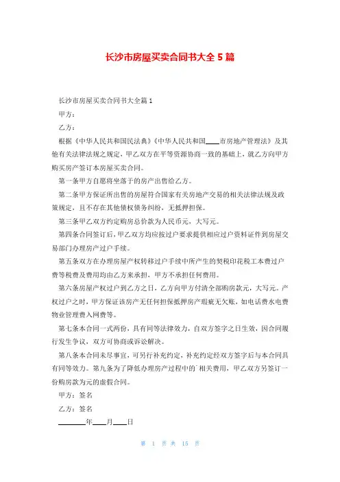 长沙市房屋买卖合同书大全5篇