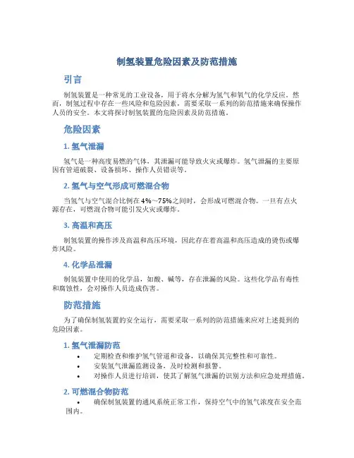 制氢装置危险因素及防范措施