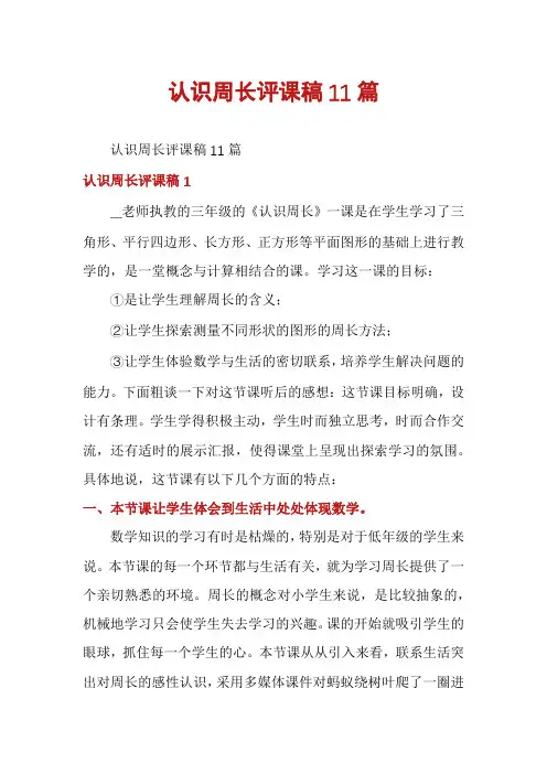 认识周长评课稿11篇