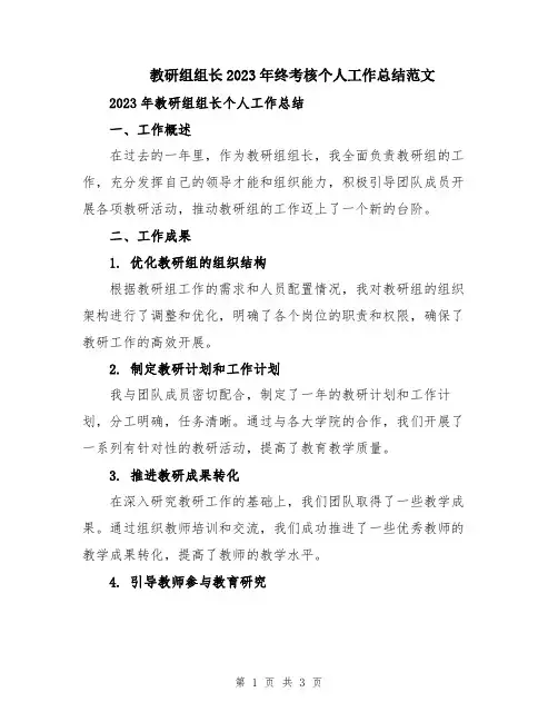 教研组组长2023年终考核个人工作总结范文