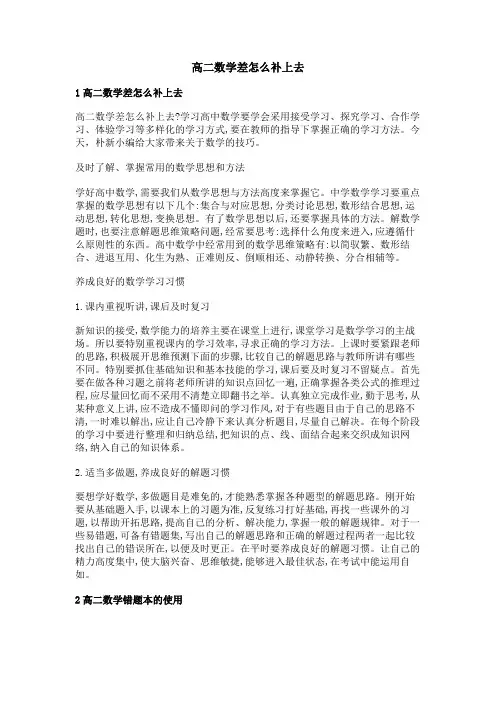 高二数学差怎么补上去