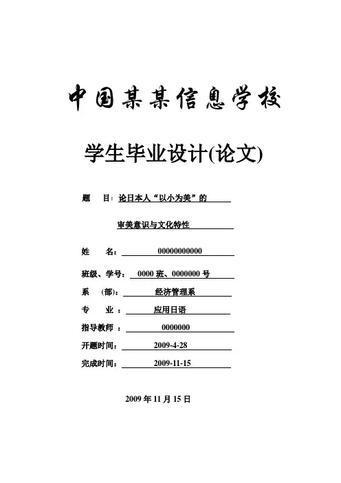 论日本人_以小为美_的审美意识与文化特性-论文-毕业论文-应用日语-商务日语