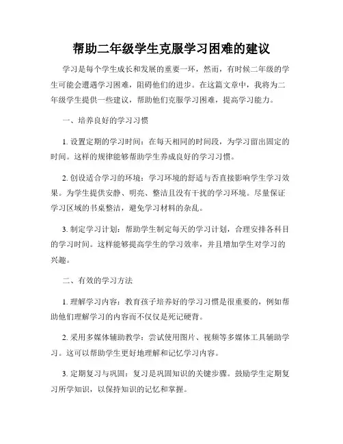 帮助二年级学生克服学习困难的建议