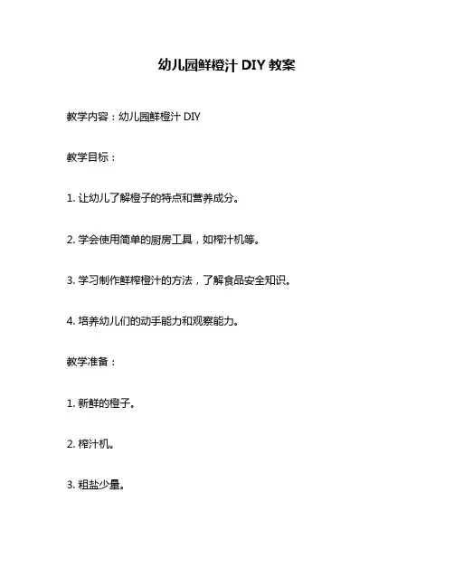 幼儿园鲜橙汁DIY教案