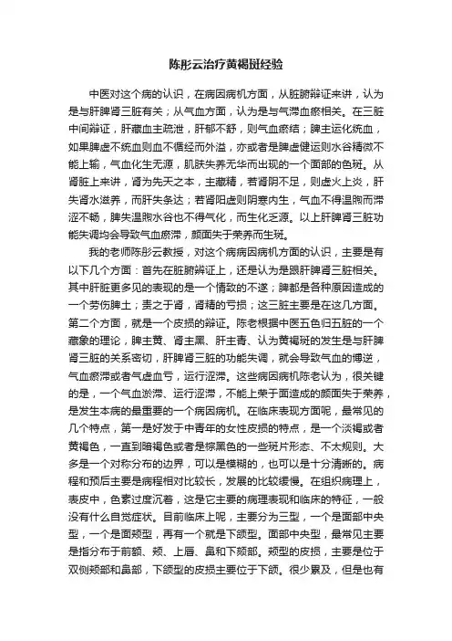 陈彤云治疗黄褐斑经验