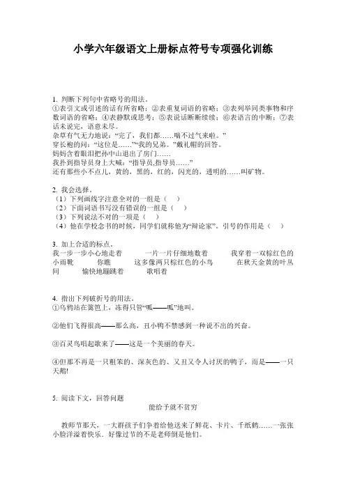 小学六年级语文上册标点符号专项强化训练