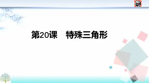 第20课 特殊三角形(39张PPT)  备战2021年中考数学复习加餐课件