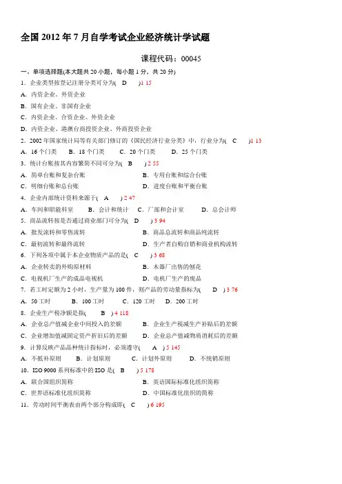 全国2012年07月自学考试00045《企业经济统计学》历年真题