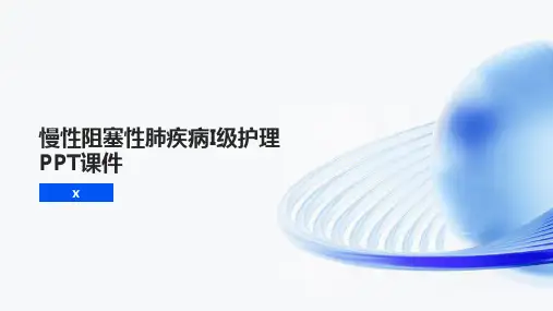 慢性阻塞性肺疾病I级护理PPT课件