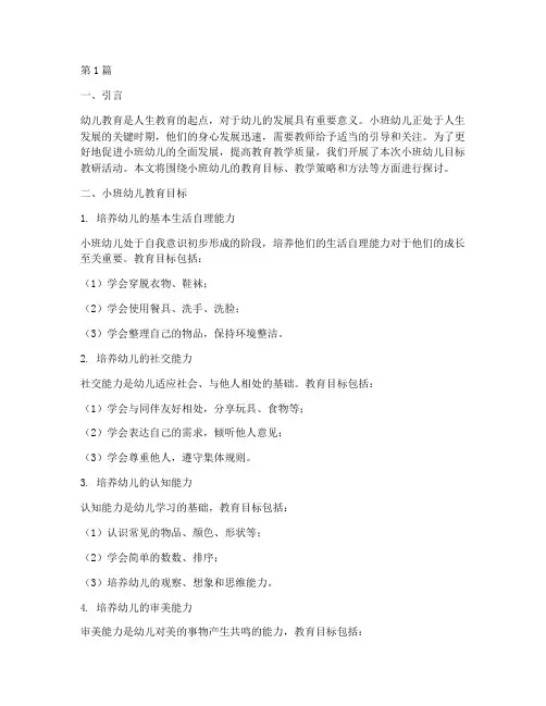 小班幼儿目标教研(3篇)