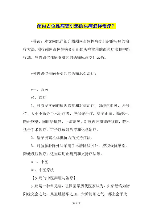 颅内占位性病变引起的头痛怎样治疗？