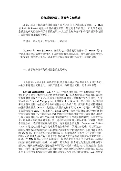 盈余质量的国内外研究文献综述